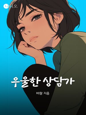 cover image of 우울한 상담가